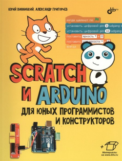 Scratch и Arduino для юных программистов конструкторов БХВ Петербург 978 5 9775 3937 1 