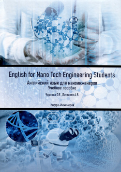 English for Nano Tech Engineering Students  Английский язык для наноинженеров Учебное пособие Инфра Инженерия 978 5 9729 1892 8