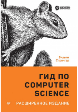 Гид по Computer Science  расширенное издание Питер 978 5 4461 1825 0