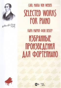 Избранные произведения для фортепиано  Ноты Планета музыки 978 5 8114 8697 7