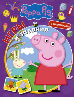 Свинка Пеппа  Игры и задания (с наклейками) АСТ 978 5 17 146667 1