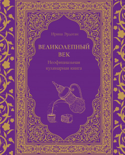 Великолепный век  Неофициальная кулинарная книга БОМБОРА 978 5 04 180690 3