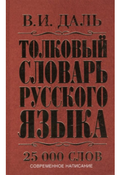 Толковый словарь русского языка АСТ 978 5 17 084693 1 