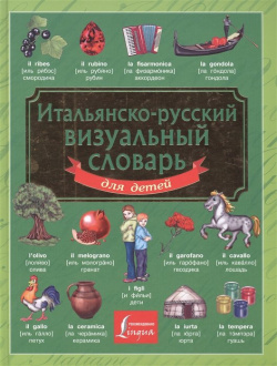 Итальянско русский визуальный словарь для детей АСТ 978 5 17 085789 0 