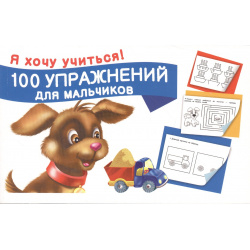 100 упражнений для мальчиков ООО "Издательство Астрель" 978 5 17 095904 4 