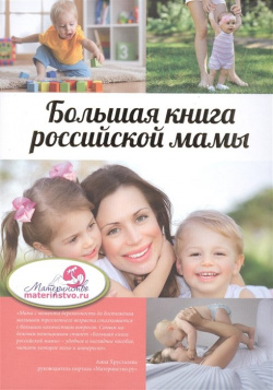 Большая книга российской мамы АСТ 978 5 17 093582 6 Дети – это самое главное