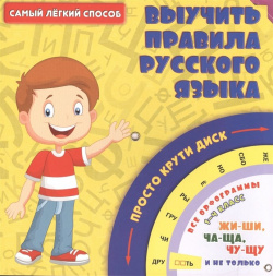 Самый легкий способ выучить правила русского языка АСТ 978 5 17 095084 3 