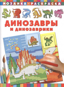 Динозавры и динозаврики АСТ 978 5 17 095513 8 В книжке раскраске с пиксельными
