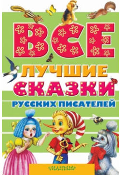 Все лучшие сказки русских писателей АСТ 978 5 17 088689 0 