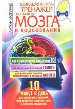 Большая книга тренажер для вашего мозга и подсознания АСТ 978 5 17 078991 7 