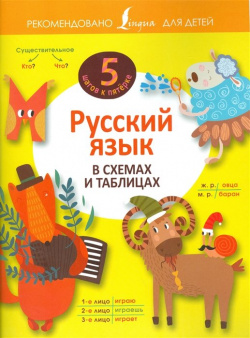Русский язык в схемах и таблицах АСТ 978 5 17 097190 9 