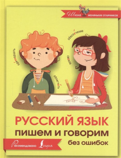 Русский язык  Пишем и говорим без ошибок АСТ 978 5 17 097144 2