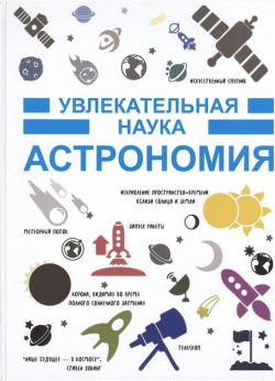 Астрономия АСТ 978 5 17 098813 6 Книга Игоря Гусева рассказывает о планетах