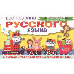 Все правила русского языка в схемах и таблицах для начальной школы АСТ 978 5 17 098939 3 