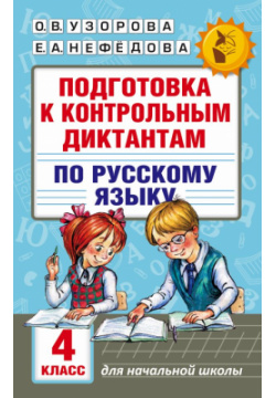 Подготовка к контрольным диктантам по русскому языку  4 класс АСТ 978 5 17 100343 2