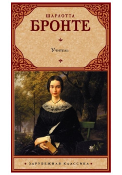 Учитель АСТ 978 5 17 087744 7 Один из лучших романов великой Шарлотты Бронте