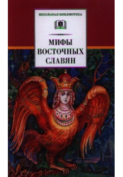 Мифы и легенды восточных славян Издательство Детская литература АО 978 5 08 005348 1 