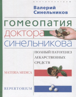 Гомеопатия доктора Синельникова Центрполиграф Издательство ЗАО 978 5 227 05567 