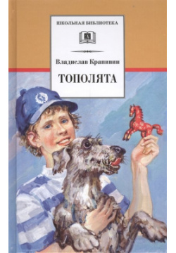 Тополята (роман) Издательство Детская литература АО 978 5 08 005343 6 