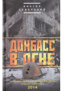 Донбасс в огне: хроники необъявленной войны  Апрель сентябрь 2014 Центрполиграф Издательство ЗАО 978 5 227 05970 3