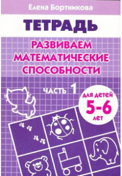 Развиваем математические способности (для детей 5 6 лет) часть 1  Рабочая тетрадь Литур 978 9780 0056