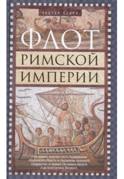 Флот Римской империи Центрполиграф Издательство ЗАО 978 5 9524 5165 0 