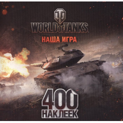 World of Tanks  Альбом 400 наклеек (Т49) АСТ 978 5 17 097756 7