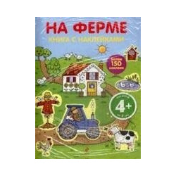 4+ На ферме (с наклейками) Эксмо 978 5 699 43315 Книга с наклейками «На ферме»