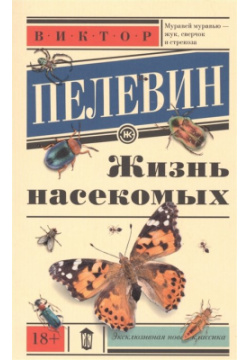 Жизнь насекомых АСТ 978 5 17 102292 1 Виктор Пелевин  российский писатель