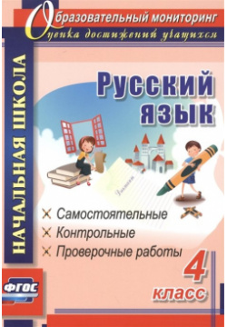 Русский язык  4 класс: самостоятельные контрольные проверочные работы Учитель 978 5 7057 4535 7
