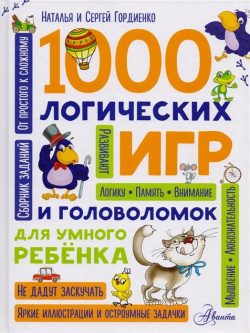 1000 логических игр и головоломок для умного ребенка ООО "Издательство Астрель" 978 5 17 102882 4 