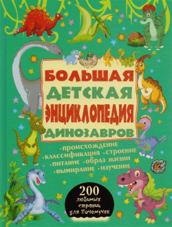 Большая детская энциклопедия динозавров АСТ 978 5 17 104895 2 