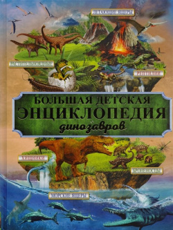 Большая детская энциклопедия динозавров АСТ 978 5 17 095058 4 