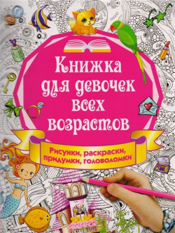 Книжка для девочек всех возрастов  Рисунки раскраски придумки АСТ 978 5 17 104328
