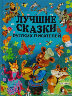 Лучшие сказки русских писателей АСТ 978 5 17 104795 