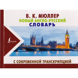Новый англо русский словарь с современной транскрипцией АСТ 978 5 17 982708 