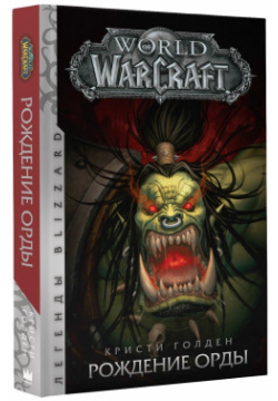 World of Warcraft  Рождение Орды АСТ 978 5 17 105410 6
