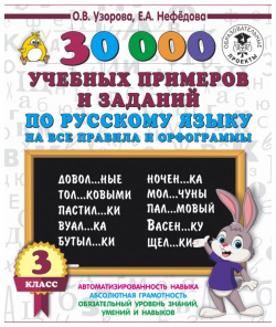 30000 учебных примеров и заданий по русскому языку на все правила орфограммы  3 класс АСТ 978 5 17 108548
