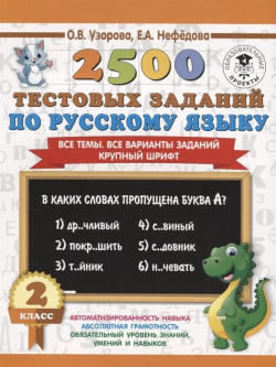 2500 тестовых заданий по русскому языку  2 класс Все темы варианты Крупный шрифт АСТ 978 5 17 109524 6
