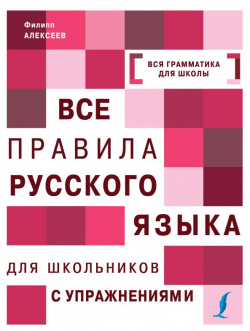 Все правила русского языка для школьников с упражнениями АСТ 978 5 17 110053 7 