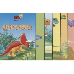 Динозавры ООО "Издательство Астрель" 978 5 17 109386 0 