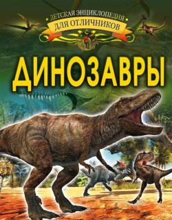 Динозавры ООО "Издательство Астрель" 978 5 17 111896 9 