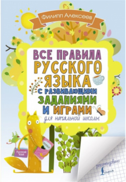 Все правила русского языка для начальной школы с развивающими заданиями и играми АСТ 978 5 17 111610 1 