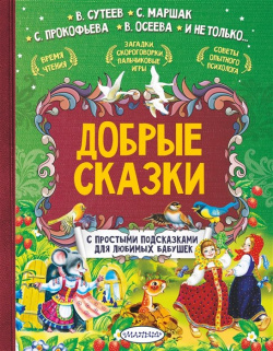 Добрые сказки АСТ 978 5 17 112668 1 