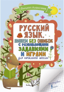 Русский язык  Пишем без ошибок с развивающими заданиями и играми АСТ 978 5 17 111611 8