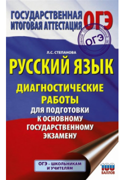 Русский язык  Диагностические работы для подготовки к основному государственному экзамену АСТ 978 5 17 111827 3
