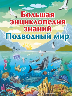 Большая энциклопедия знаний  Подводный мир АСТ 978 5 17 110652 2