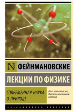 Фейнмановские лекции по физике  Современная наука о природе АСТ 978 5 17 113087 9