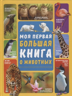 Моя первая большая книга о животных ООО "Издательство Астрель" 978 5 17 114519 4 