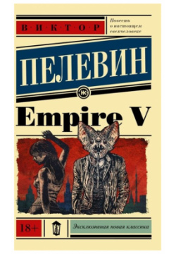 Empire V ООО "Издательство Астрель" 978 5 17 115026 6 